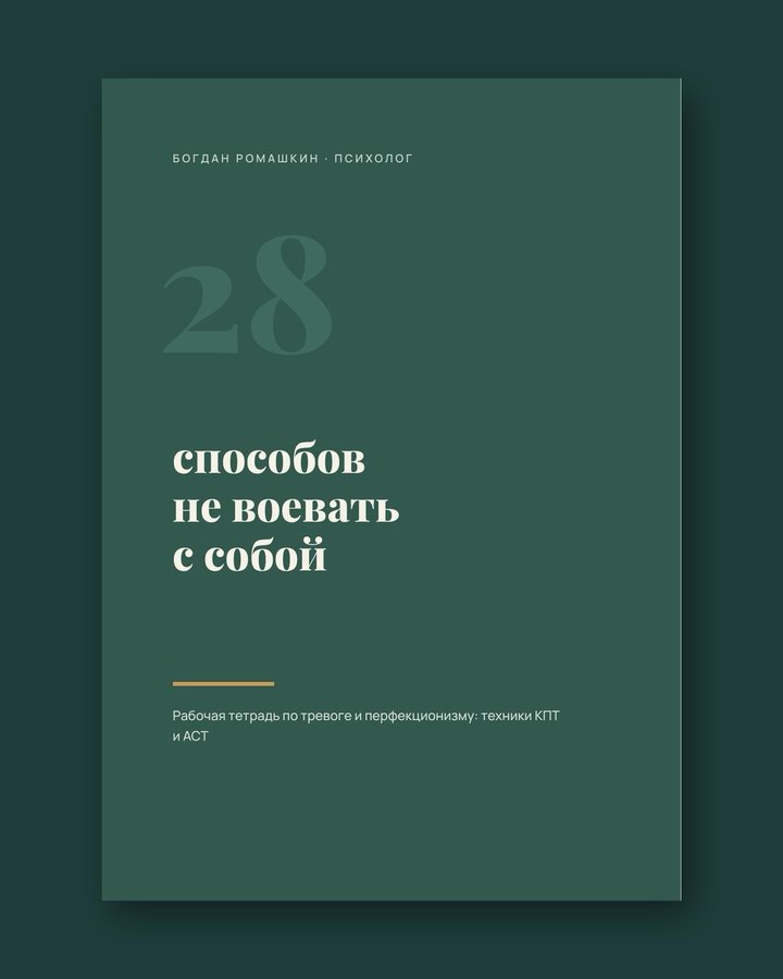 Обложка тетради 28 способов не воевать с собой